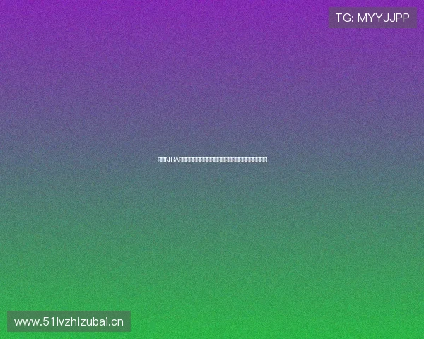 收米NBA在线直播观看手机版让你随时随地畅享精彩比赛不容错过 收米NBA在线直播观看手机版让你随时随地畅享精彩比赛不容错过