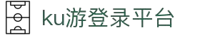 九州酷游(酷游·ku游)官方网站